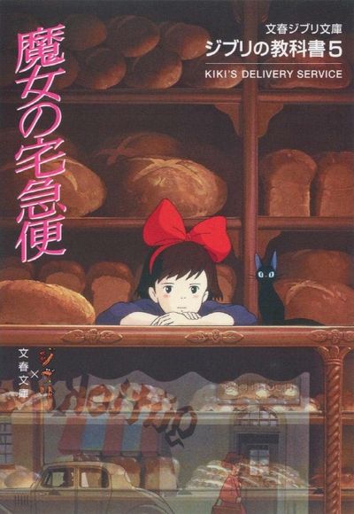 魔女の宅急便 - 교보문고