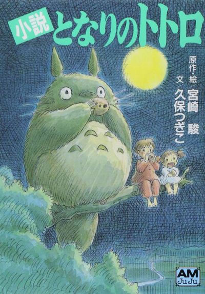 小說となりのトトロ 이웃의 토토로 | 久保つぎこ - 교보문고