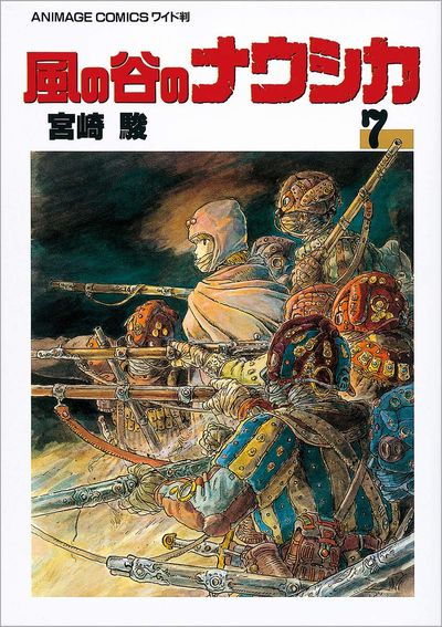 風の谷のナウシカ 風の谷のナウシカ 7 | 宮崎駿 - 교보문고