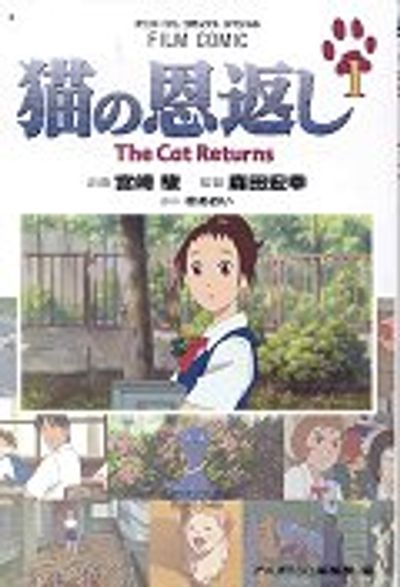 猫の恩返し 1 | アニメ-ジュ - 교보문고