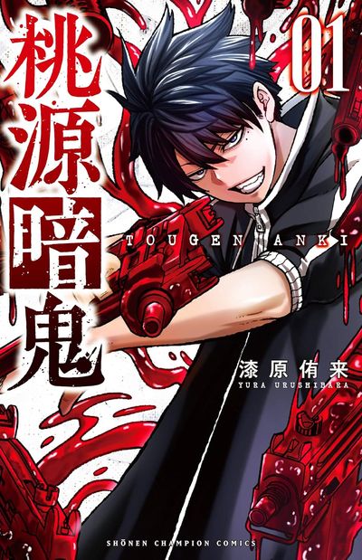 桃源暗鬼 01 | 漆原侑來／著 - 교보문고