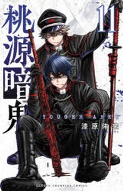 桃源暗鬼 11 | 漆原侑來／著 - 교보문고