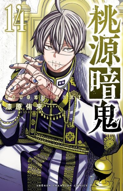 桃源暗鬼 漆原侑来 漆原侑来「桃源暗鬼」第15巻 6月8日発売! 書店購入特典も!