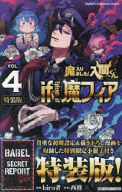 魔入りました!入間くん if Episode of 魔フィア 4 特別限定小冊子『if