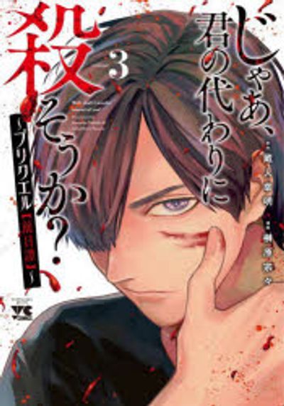 じゃあ,君の代わりに殺そうか?~プリクエル(前日譚)~ volume3 - 교보문고