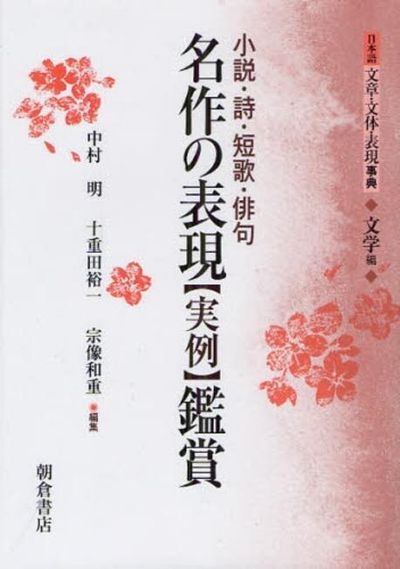 日本語　文章・文体・表現辞典 日本語 文章・文体・表現事典 (新装版) | 中村 明, 佐久間