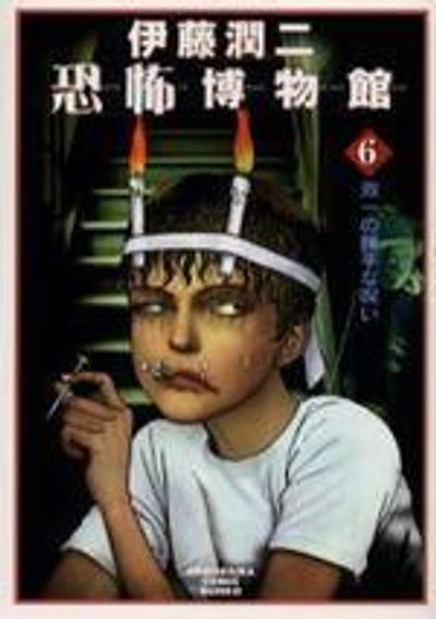【中古】 伊藤潤二恐怖博物館 ６ 新版/朝日新聞出版/伊藤潤二 51kE50aOHQL._AC_SY200_QL15_.jpg