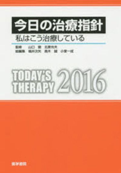 今日の治療指針 2016年版〔ポケット判〕 私はこう治療している 今日の治療指針 2016年版［ポケット判］ | 書籍詳細 | 書籍