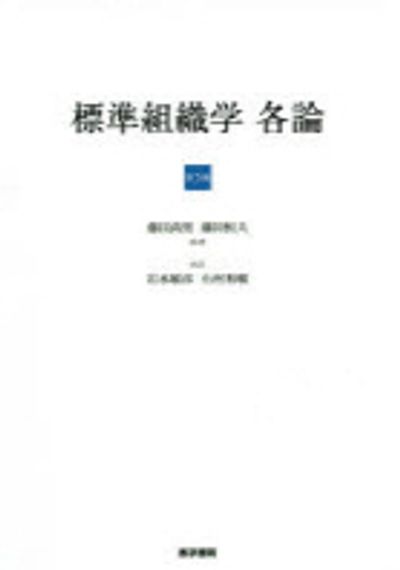 標準組織學各論 | 藤田尙男／原著 藤田恒夫／原著 - 교보문고