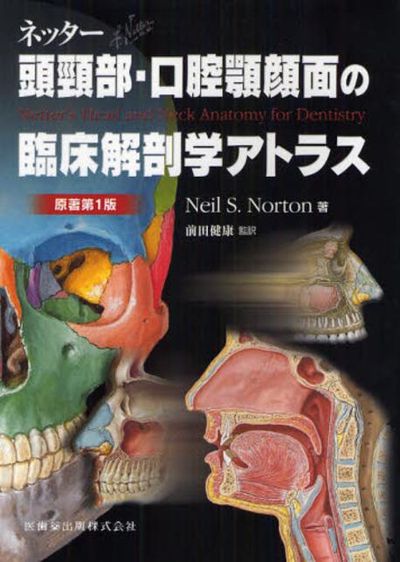 ネッタ-頭頸部.口腔顎顔面の臨床解剖學アトラス | NEIL S.NORTON／著 