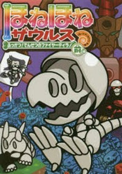 ほねほねザウルス 21 | カバヤ食品株式會社／原案·監修 ぐる-ぷ
