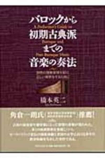 バロックから初期古典派までの音楽の奏法 / 橋本 英二【著