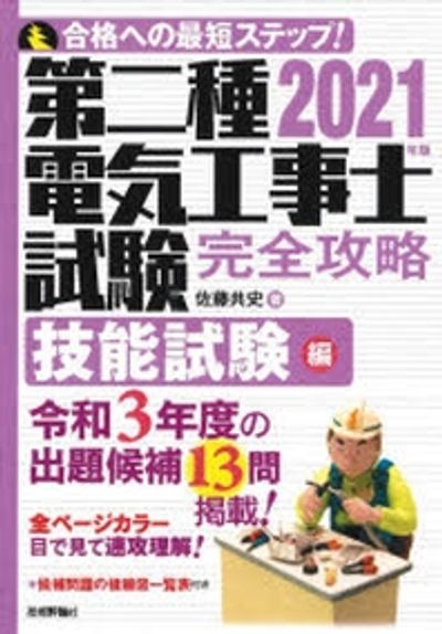 2022年版 第二種電気工事士試験 完全攻略 技能試験編