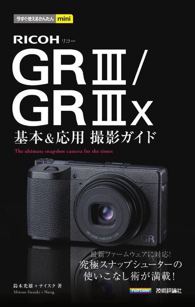 RICOH GR3／GR3x基本&應用撮影ガイド | 鈴木光雄 著 ナイスク 著