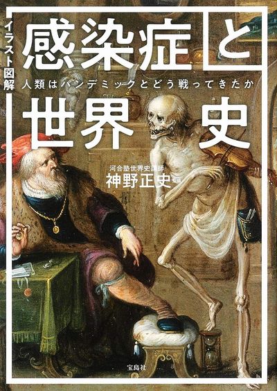 イラスト圖解感染症と世界史 人類はパンデミックとどう戰ってき イラスト圖解感染症と世界史 人類はパンデミックとどう戰ってき