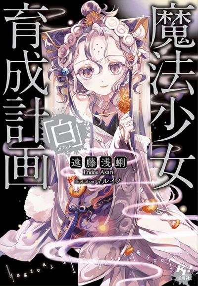 魔法少女育成計畵「白(ホワイト)」 | 遠藤淺?／著 - 교보문고