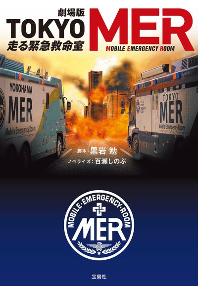 劇場版TOKYO MER走る緊急救命室 | 黑岩勉 百瀨しのぶ - 교보문고