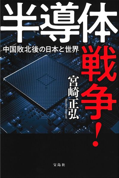 半導體戰爭! 中國敗北後の日本と世界 | 宮崎正弘／著 - 교보문고
