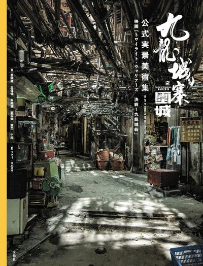 九龍城寨之圍城公式實景美術集 映畵「トワイライト·ウォリア-ズ決戰