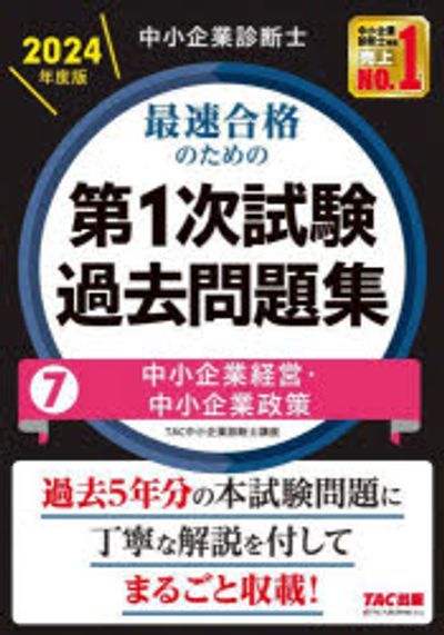 中小企業診斷士最速合格のための第1次試驗過去問題集 2024年度版