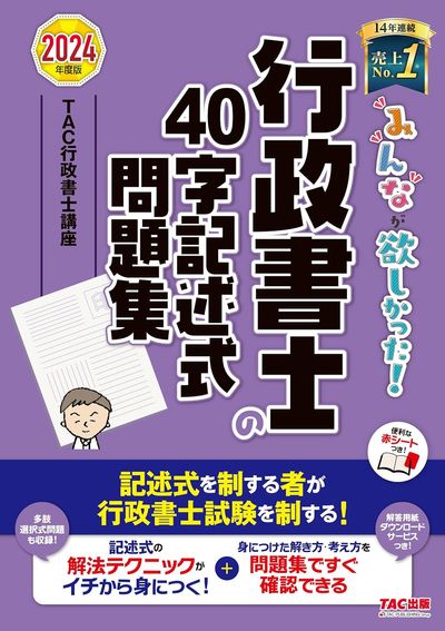 みんなが欲しかった! 行政書士の肢別問題集 2024年度 [行政書士