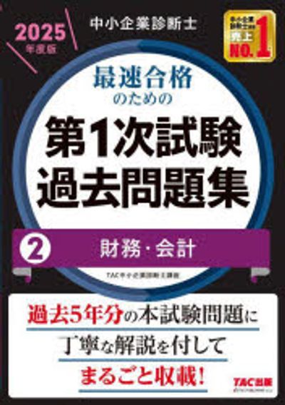 中小企業診断士 最速合格のためのスピード問題集(1) 企業経営