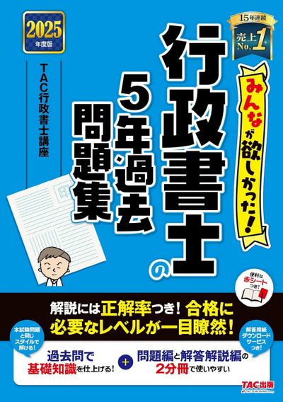 2025年度版 みんなが欲しかった! 行政書士の教科書　問題集　　TAC みんなが欲しかった！ 行政書士の問題集 2025年度版 [厳選問題