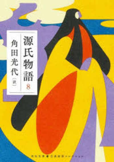 源氏物語 源氏物語 8 | 紫式部 著 角田光代 譯 - 교보문고