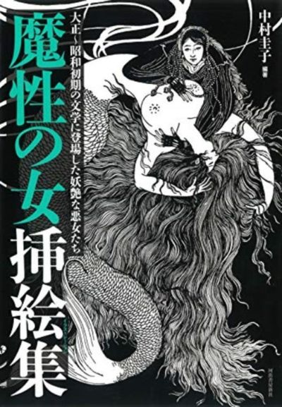 【伝説の猛女。ち様用】日本の昭和レトロな絵本17冊のセット 魔性の女揷繪集(イラストレ-ション) 大正~昭和初期の文學に登場した