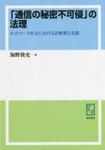 本 「通信の秘密侵」の法理 ペーパーバック