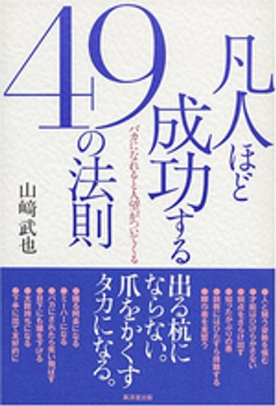 凡人ほど成功する49の法則 バカになれると人望がついてくる | 山崎武也  