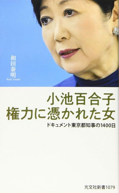 【中古】 おんなの人脈づくり サクセス・ウーマンのｐａｓｓｐｏｒｔ/太陽企画出版/小池百合子 小池百合子權力に憑かれた女 ドキュメント東京都知事の1400日