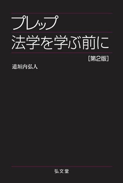 プレップ 法学を学ぶ前に プレップ法学を学ぶ前に (プレップシリーズ) | 道垣内 弘人 |本