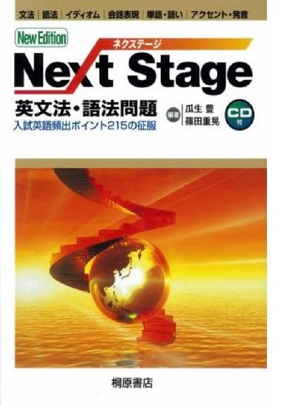 Next Stage(ネクステージ)英文法・語法問題 入試英語頻出ポイント21