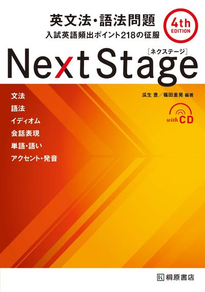 NEXT STAGE(ネクステ-ジ)英文法.語法問題 入試英語頻出ポイント218の