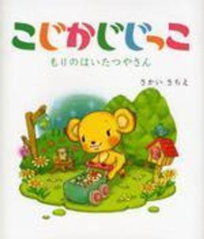じじっこ こじかじじっこ もりのはいたつやさん | さかいさちえ／繪と文