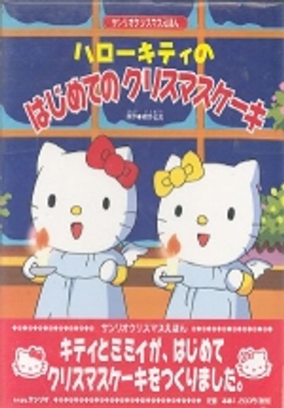 ハロ-キティのはじめてのクリスマスケ-キ | 波多正美 - 교보문고
