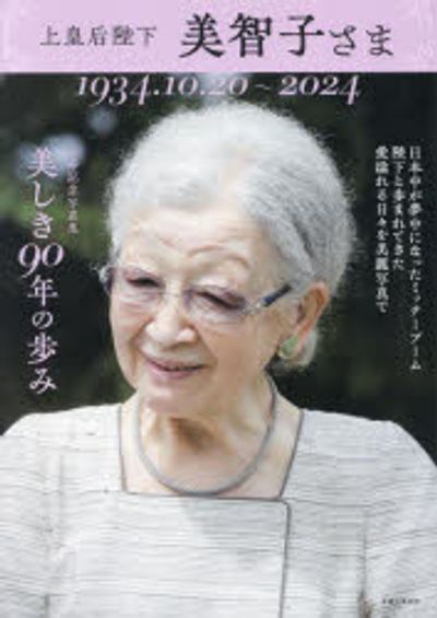 上皇后陛下美智子さま 美しき90年の步み 1934.10.20~2024 卒壽記念寫眞