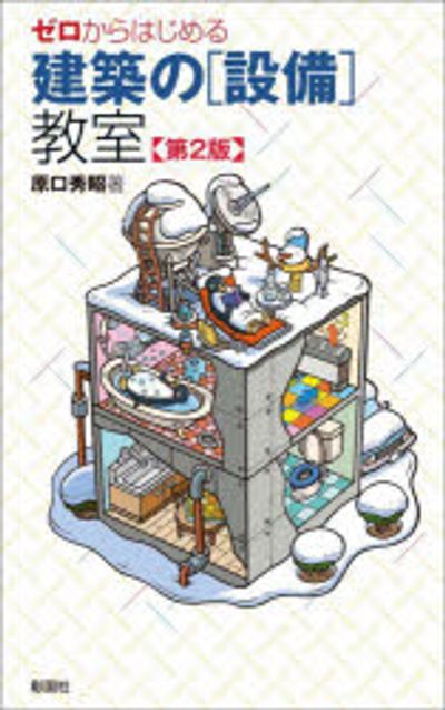ベストセラー ゼロからはじめる建築の(設備)敎室 | 原口秀昭 著 - 교보문고 ビジネス・経済