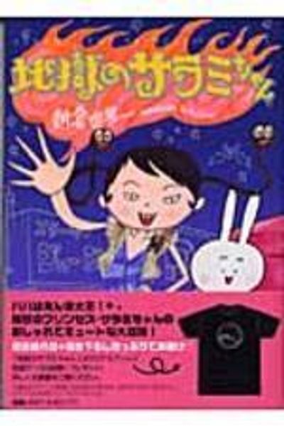 地獄のサラミちゃん | 朝倉世界一 - 교보문고 地獄のサラミちゃん | 朝倉世界一 - 교보문고