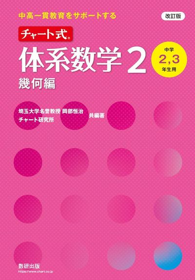 チャ-ト式體系數學2 中高一貫敎育をサポ-トする 幾何編 - 교보문고
