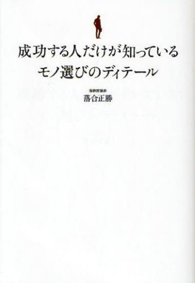 成功する人だけが知っているモノ選びのディテ-ル - 교보문고
