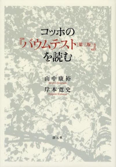 コッホの「バウムテスト(第三版)」を讀む | 山中康裕／著 岸本寬