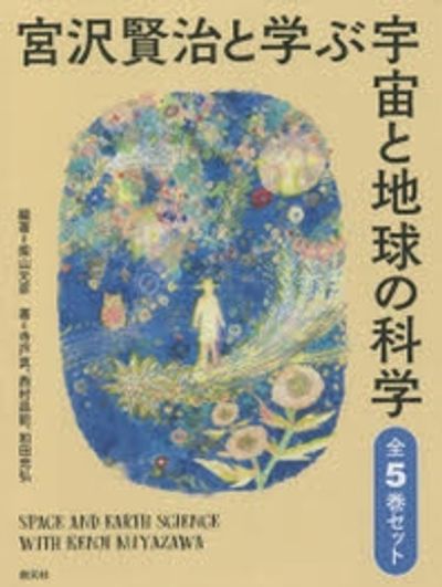 宮沢賢治作品からひもとく地学の世界 『宮沢賢治と学ぶ宇宙と地球の