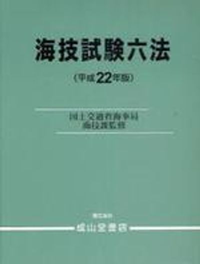 海技試驗六法 平成22年版 | 國土交通省海事局海技課／監修