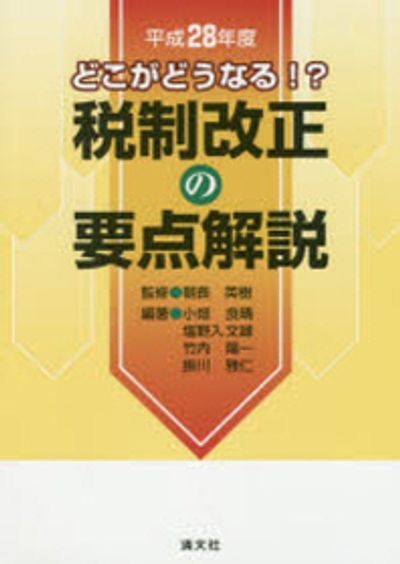 中古】 税制改正の要点解説 どこがどうなる!? 平成18年度 / 阿部泰久  