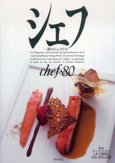 シェフ 一流のシェフたち ｖｏｌ．７９ /イマ-ジュ（渋谷区）（大型本） 楽天市場】シェフ 一流のシェフたちの通販