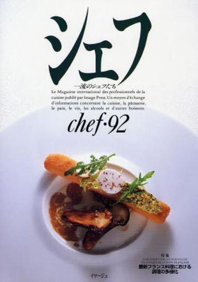 シェフ 一流のシェフたち Amazon.co.jp: シェフ: 一流のシェフたち (vol 94) : 本