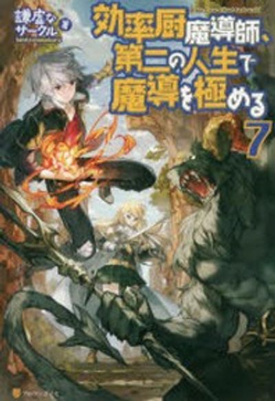 効率厨魔導師、第二の人生で魔導を極める? ライトノベル 1-8巻セット（文庫） 全巻セット Amazon.co.jp: 効率厨魔導師、第二の人生で魔導を極める : 謙虚