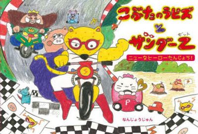 こぶたのラピズとサンダ-Z ニュ-なヒ-ロ-たんじょう